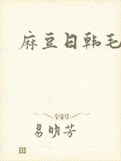 麻豆日韩毛片