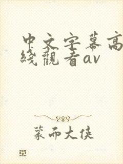 中文字幕高清在线观看av封面