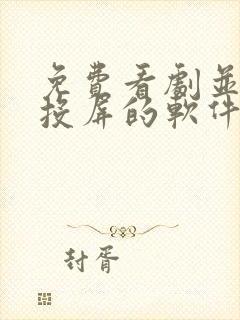 免费看剧并可以投屏的软件