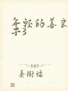 年轻的善良的嫂子3