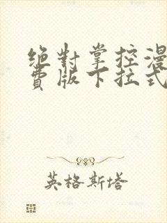 绝对掌控漫画免费版下拉式6漫画