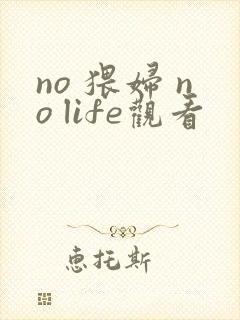 no 猥妇 no life观看