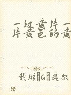 一级黄片一级黄片黄色的黄片