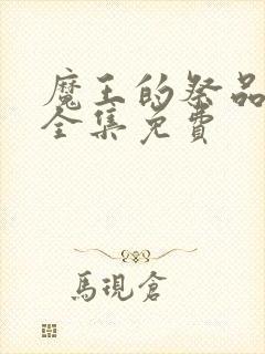 魔王的祭品漫画全集免费