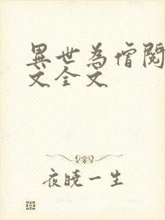 异世为僧阅读全文全文