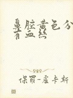 鼻腔黄色分泌物有血丝封面