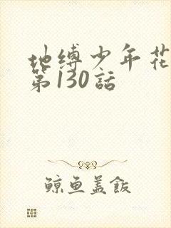 地缚少年花子君第130话