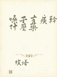 嗓子有痰干咳吃什么药