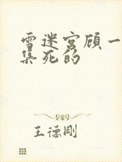 雪迷宫顾一燃哪集死的