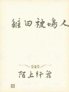雏田被鸣人爆操