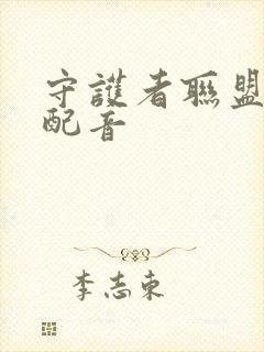 守护者联盟国语配音