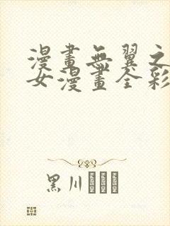 漫画无翼之鸟少女漫画全彩免费阅读