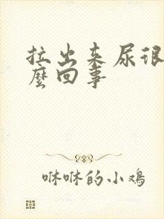 拉出来尿很臭怎么回事