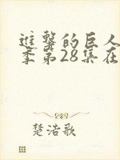 进击的巨人第四季第28集在线观看