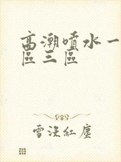 高潮喷水一区二区三区封面