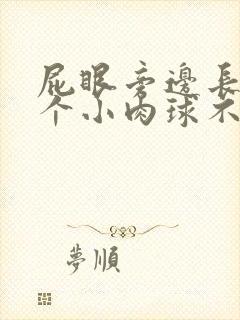 屁眼旁边长了一个小肉球不痛不痒