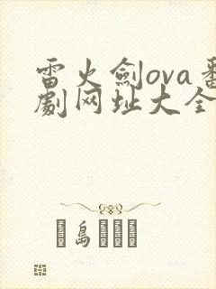 雷火剑ova番剧网址大全
