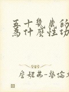 五十几岁的男人为什么性功能下降