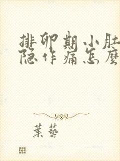 排卵期小肚子隐隐作痛怎么回事