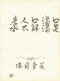 老人口渴口干喝水不解渴是怎么回事