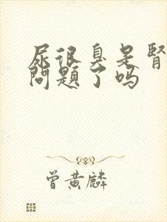 尿很臭是肾脏出问题了吗