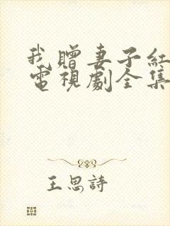 我赠妻子红缨枪电视剧全集免费观看