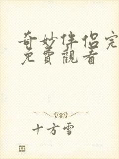 奇妙伴侣完整版免费观看