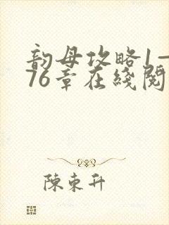 韵母攻略1—176章在线阅读