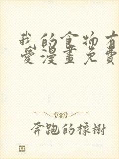 我的食物有点可爱漫画免费阅读封面