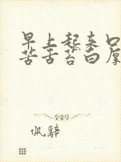 早上起来口干口苦舌苔白厚