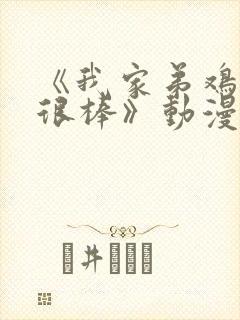 《我家弟鸡真的很棒》动漫全集在线