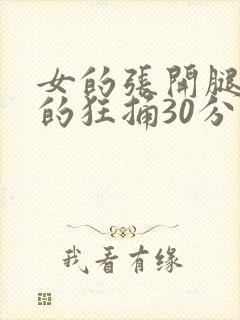 女的张开腿让男的狂捅30分钟