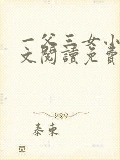 一父三女小说全文阅读免费