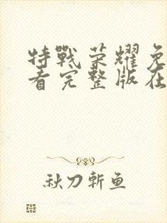 特战荣耀免费观看完整版在线播放