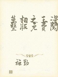 万相之王漫画完整版免费阅读下拉式