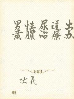 男性尿道出现流黄脓治疗办法