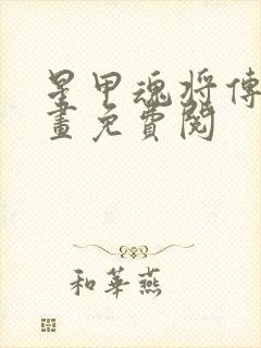 星甲魂将传 漫画免费阅