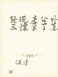 发现老公外遇小三怀孕了怎么办