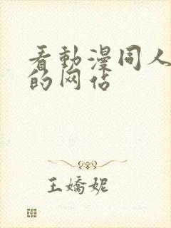 看动漫同人片子的网站