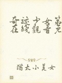 奇迹少女第五集在线观看免费封面