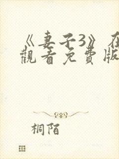 《妻子3》在线观看免费版电视剧妻子