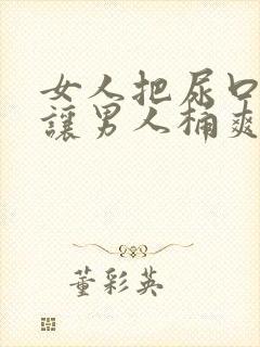 女人把尿口扒开让男人桶爽