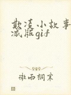 欺凌小故事无删减版gif