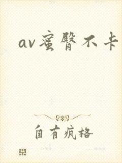 av蜜臀不卡