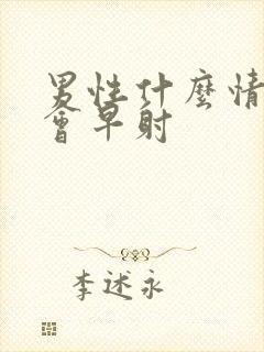 男性什么情况下会早射封面