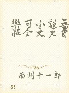 乐可小说无删减版全文免费阅读