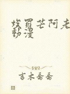 埃罗芒阿老师 动漫