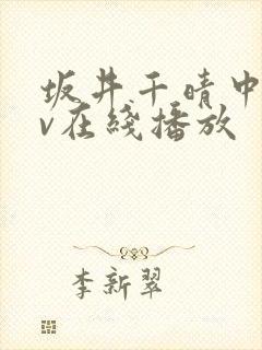 坂井千晴中文av在线播放