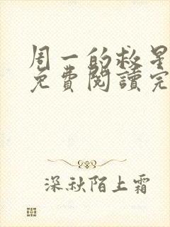 周一的救星漫画免费阅读完整版