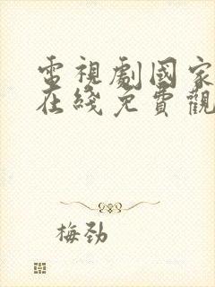 电视剧国家行动在线免费观看